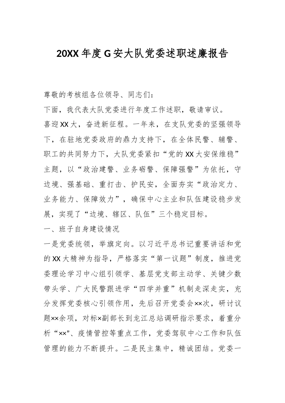 20XX年度G安大队党委述职述廉报告.docx_第1页