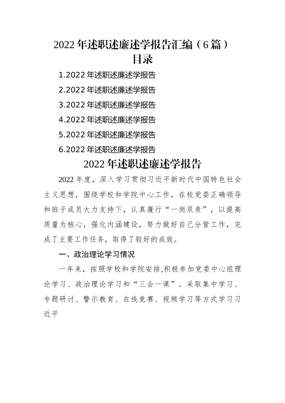 2022年述职述廉述学报告汇编（6篇）.docx_第1页