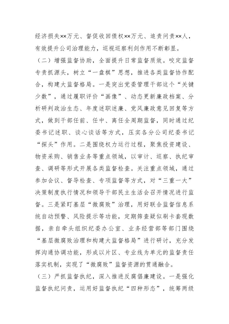 XX某央企纪检书记20XX年度述职述廉报告.docx_第3页