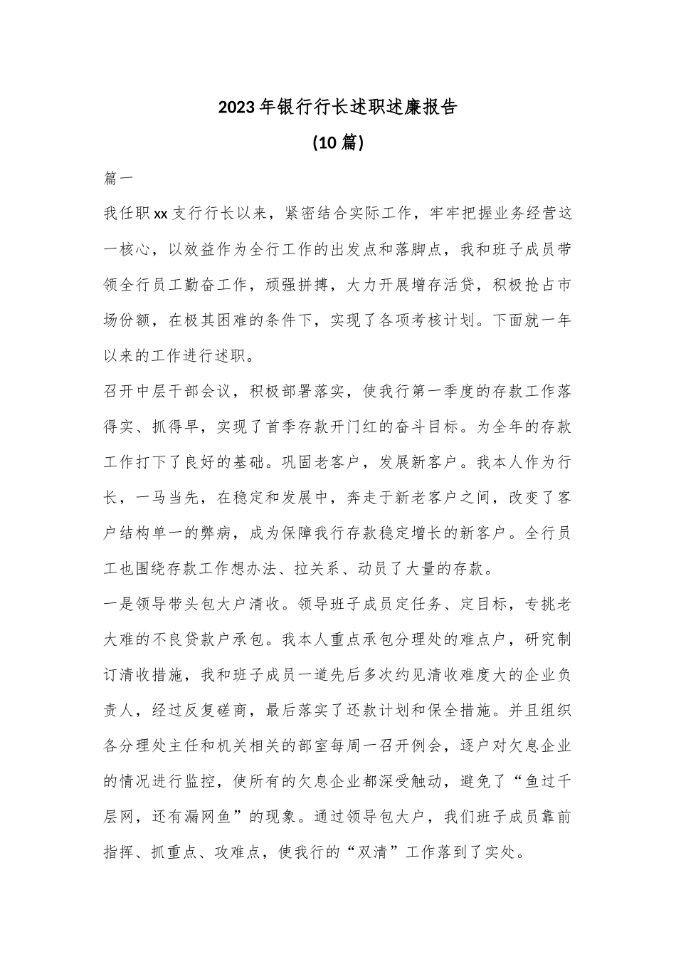 (10篇)2023年银行行长述职述廉报告.docx_第1页