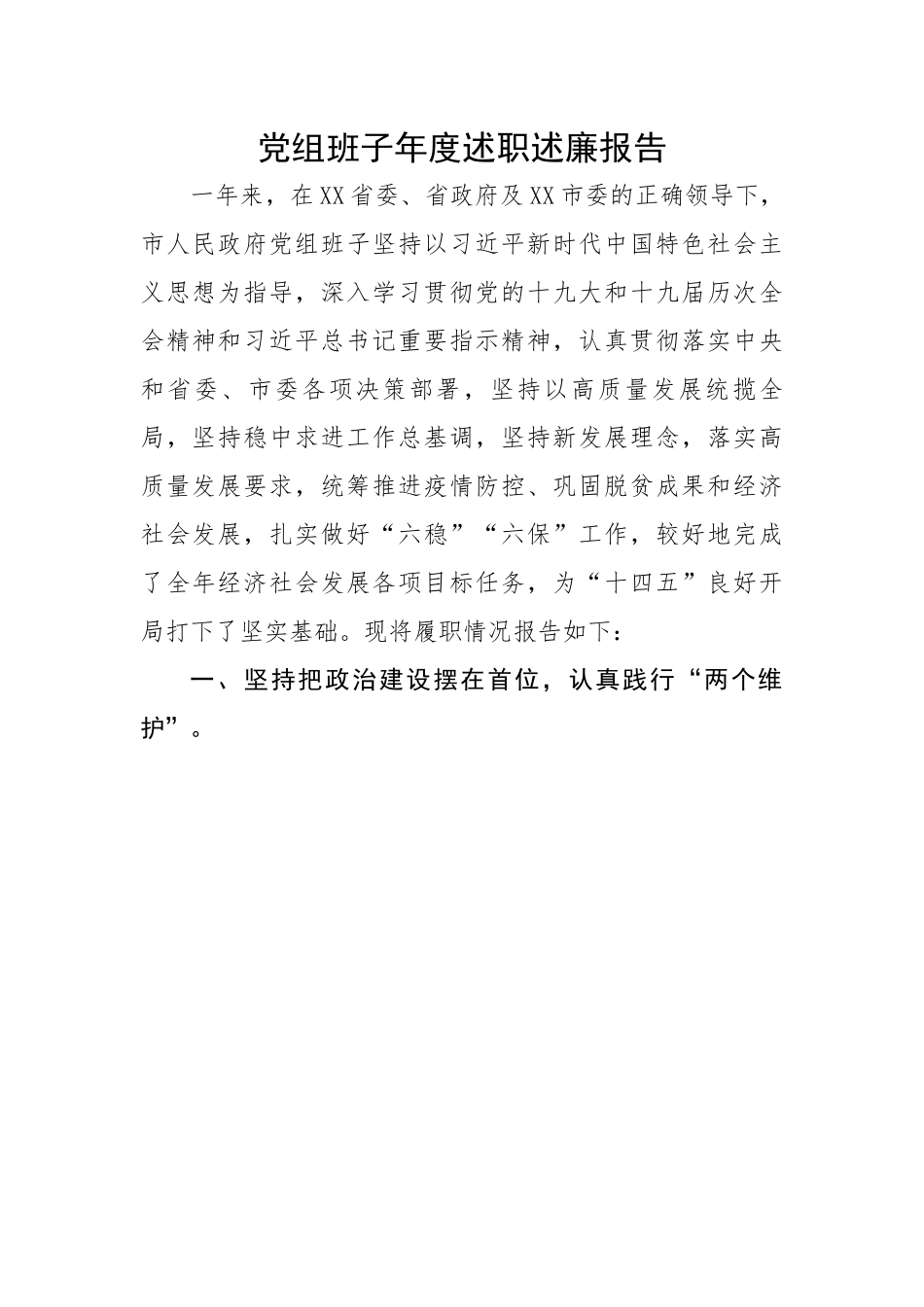 党组班子年度述职述廉报告.docx_第1页