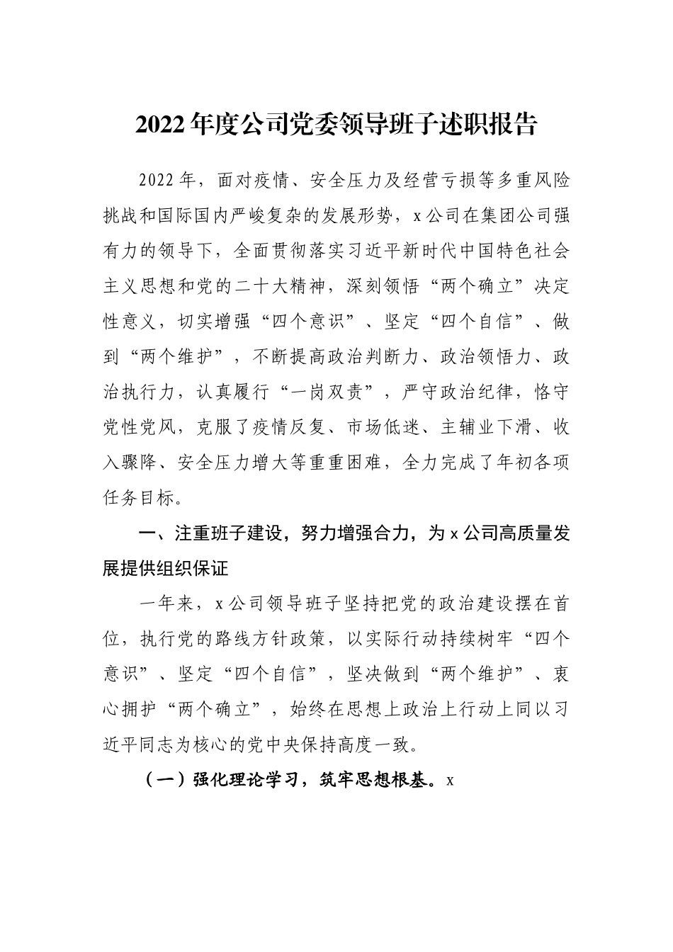 2022年度公司党委领导班子述职报告.docx_第1页