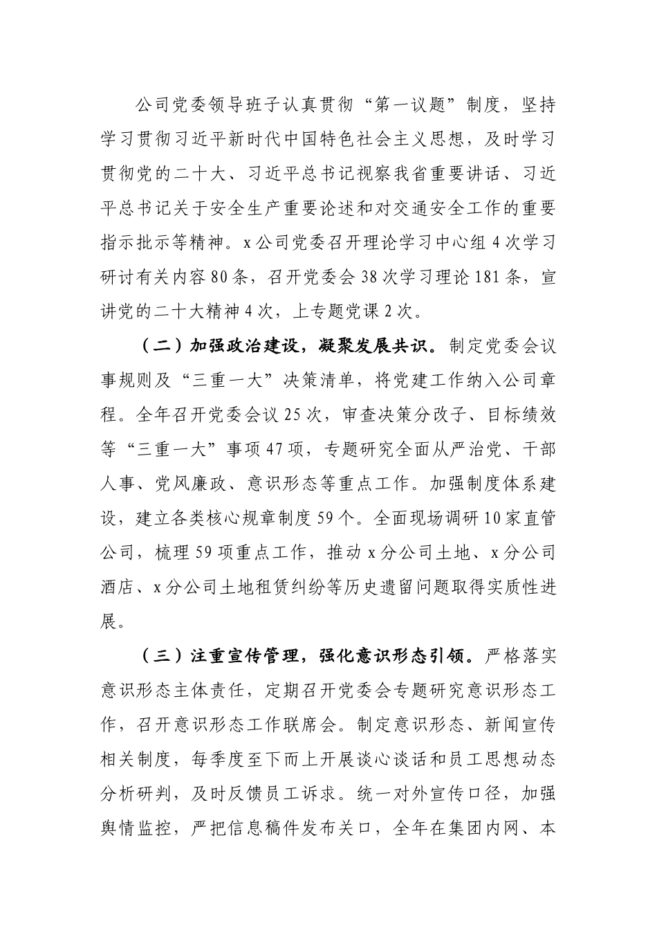 2022年度公司党委领导班子述职报告.docx_第2页