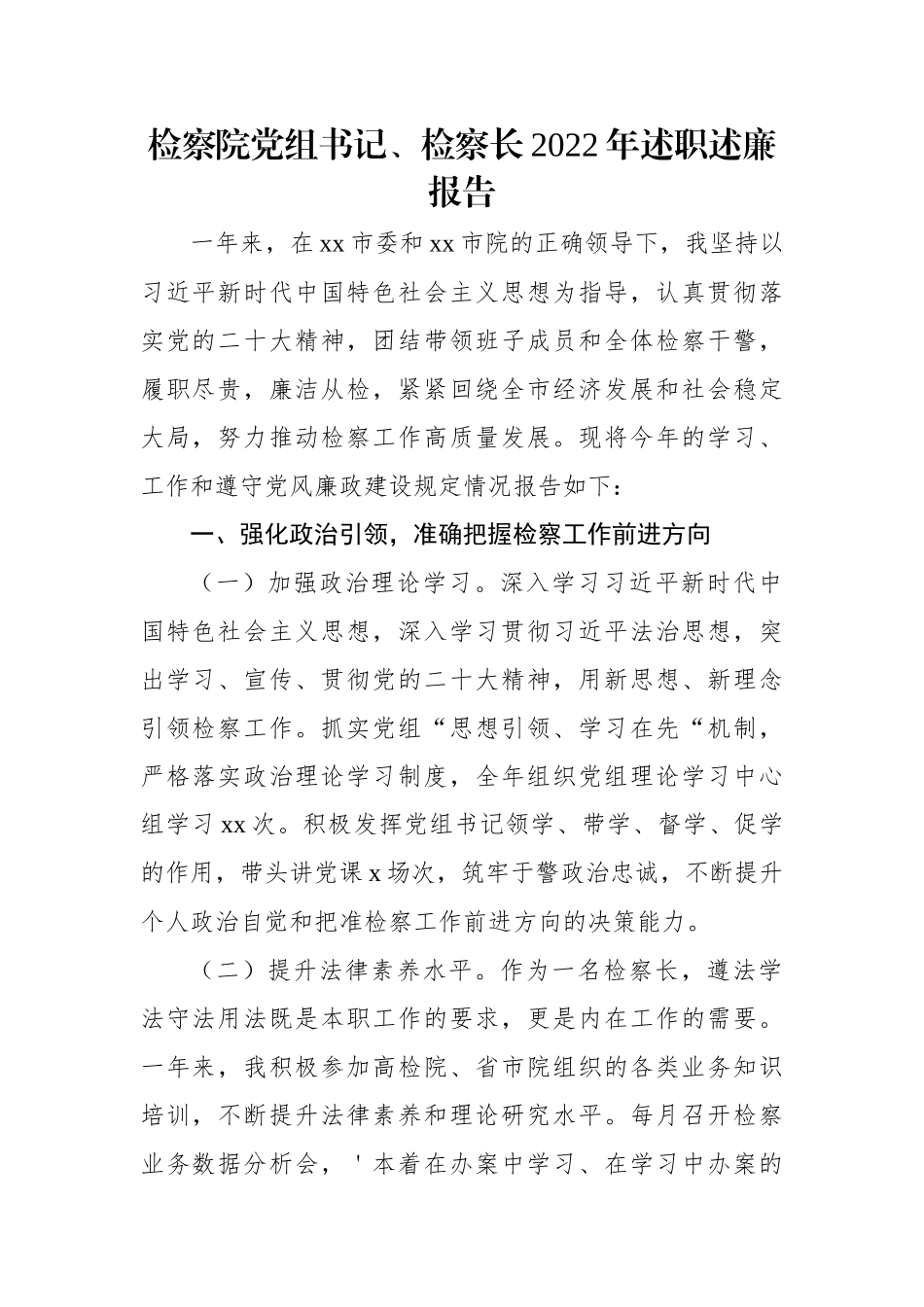 检察院党组书记、检察长2022年述职述廉报告.docx_第1页