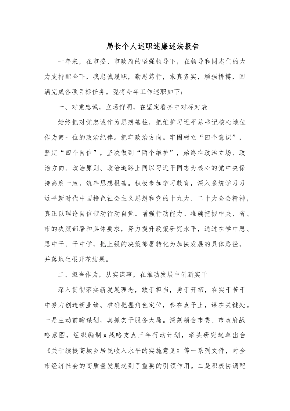 局长个人述职述廉述法报告.docx_第1页