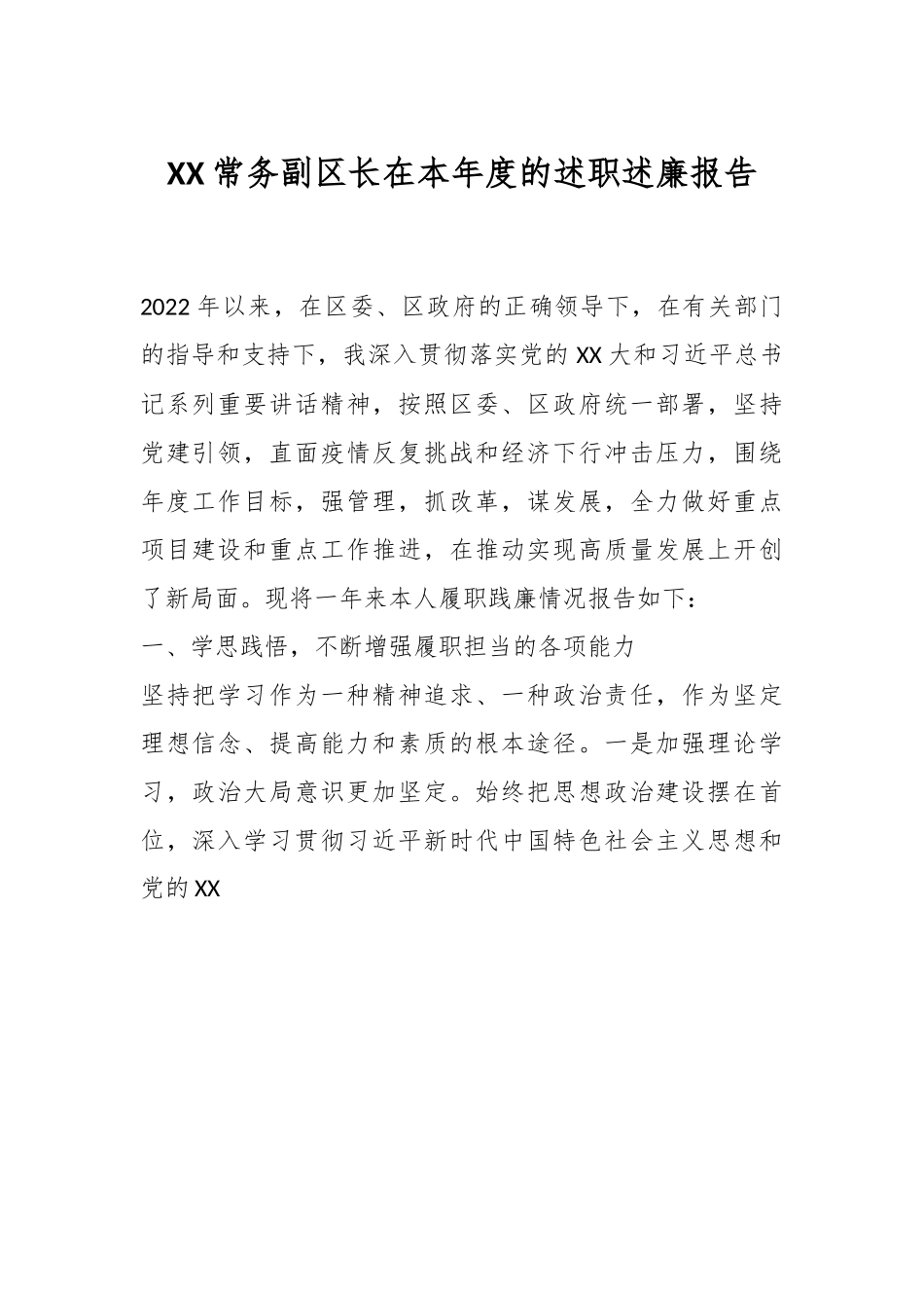 XX常务副区长在本年度的述职述廉报告.docx_第1页