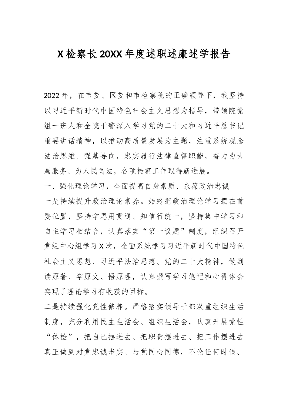 X检察长20XX年度述职述廉述学报告.docx_第1页
