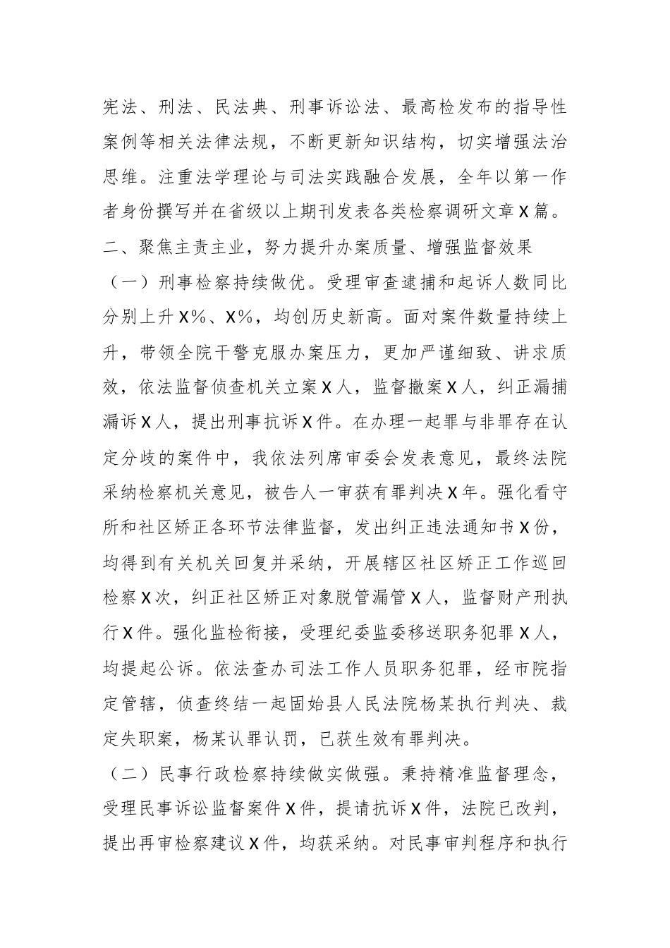X检察长20XX年度述职述廉述学报告.docx_第3页