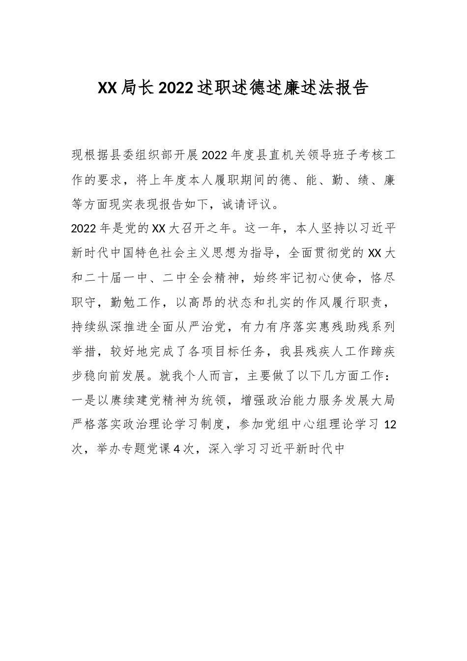 XX局长2022述职述德述廉述法报告.docx_第1页