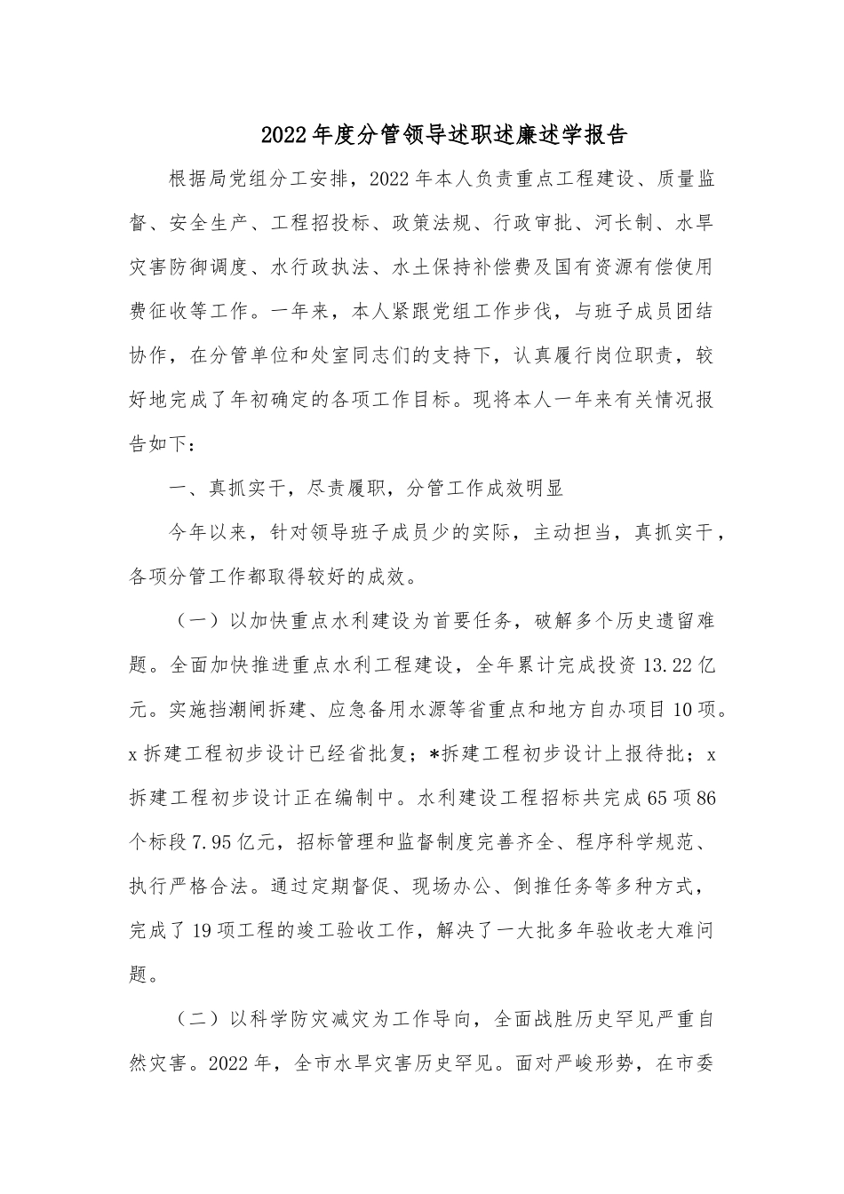 2022年度分管领导述职述廉述学报告.docx_第1页