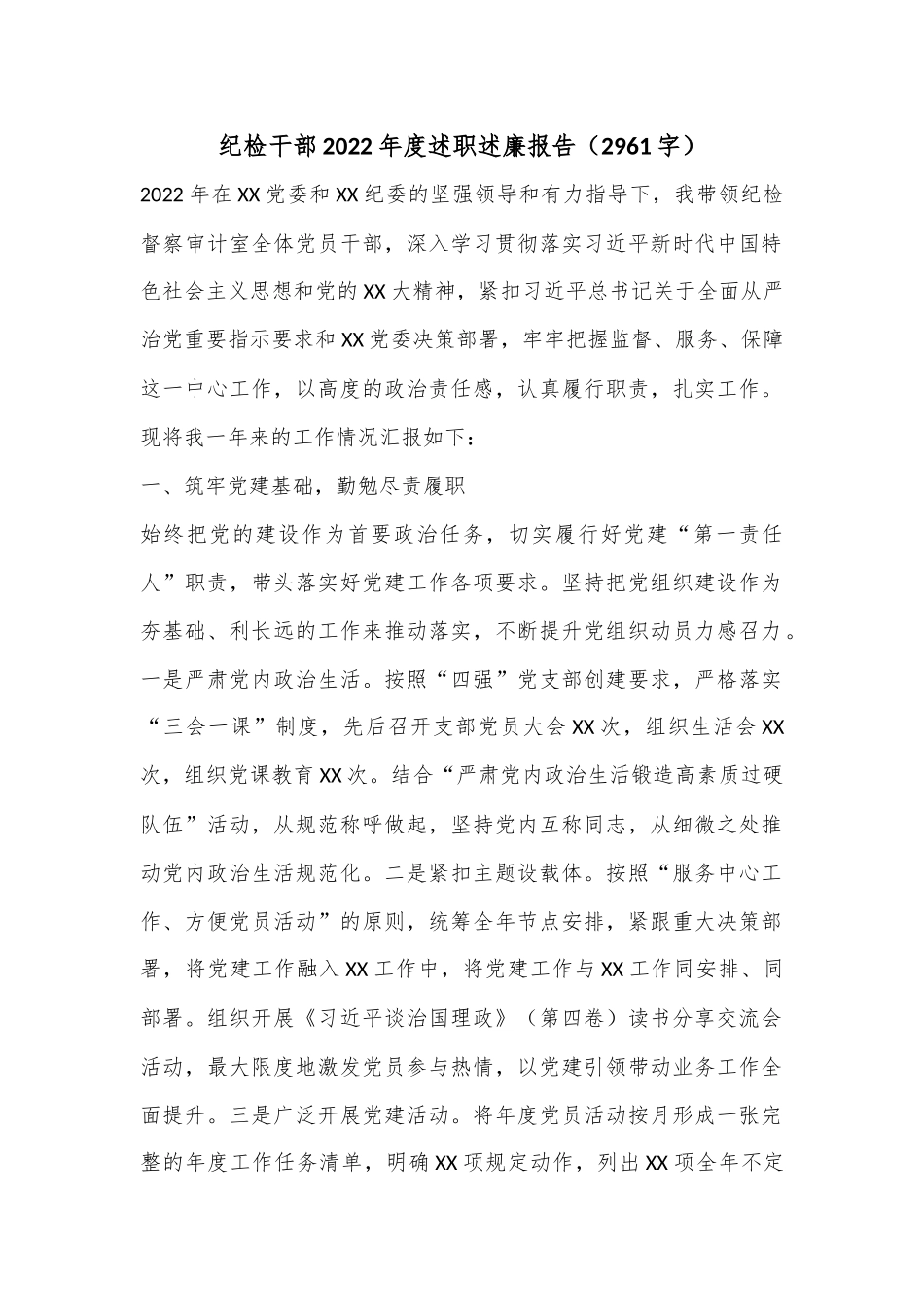 纪检干部2022年度述职述廉报告（2961字）.docx_第1页