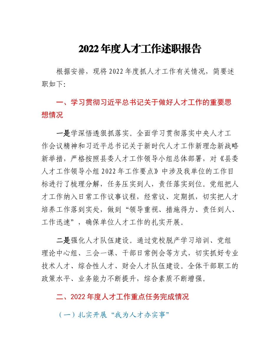 20230318：县公共资源交易中心人才工作述职报告.docx_第1页