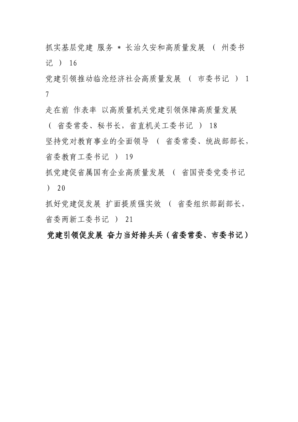 【述职报告】省2022年度党委（党组）书记抓基层党建工作述职报告-20篇.docx_第2页