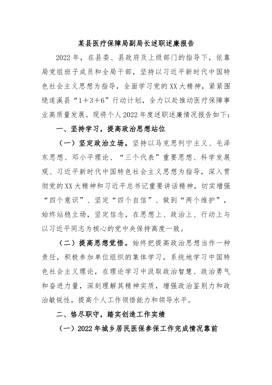 某县医疗保障局副局长述职述廉报告.docx_第1页