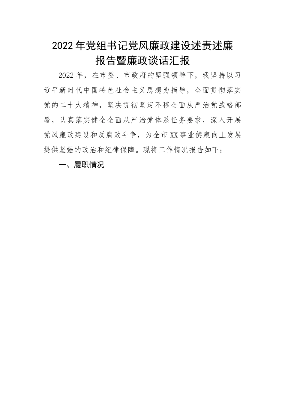 【述职述廉】2022年党组书记党风廉政建设述责述廉报告暨廉政谈话汇报.docx_第1页