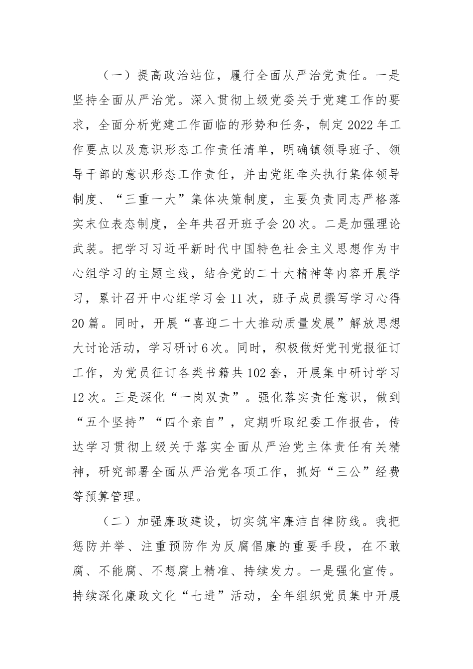 【述职述廉】2022年党组书记党风廉政建设述责述廉报告暨廉政谈话汇报.docx_第2页