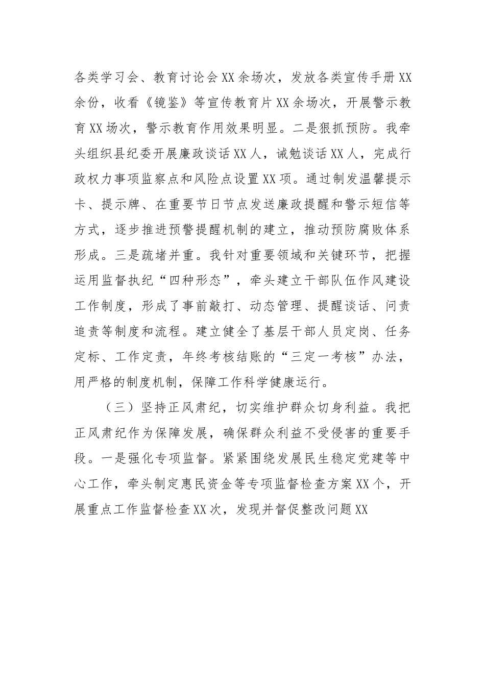 【述职述廉】2022年党组书记党风廉政建设述责述廉报告暨廉政谈话汇报.docx_第3页