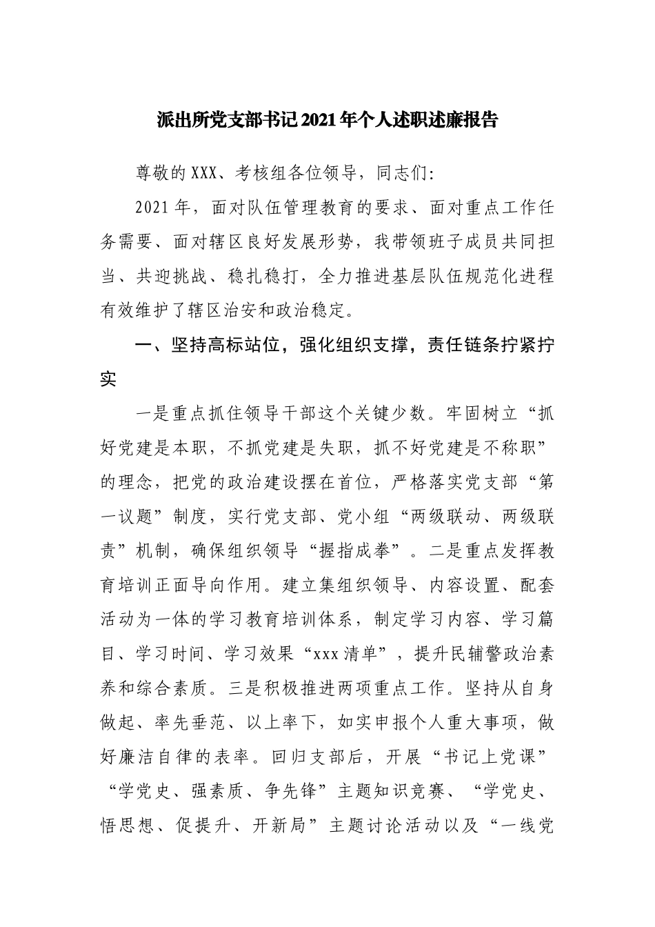 GA派出所2021年个人述职述廉报告.docx_第1页