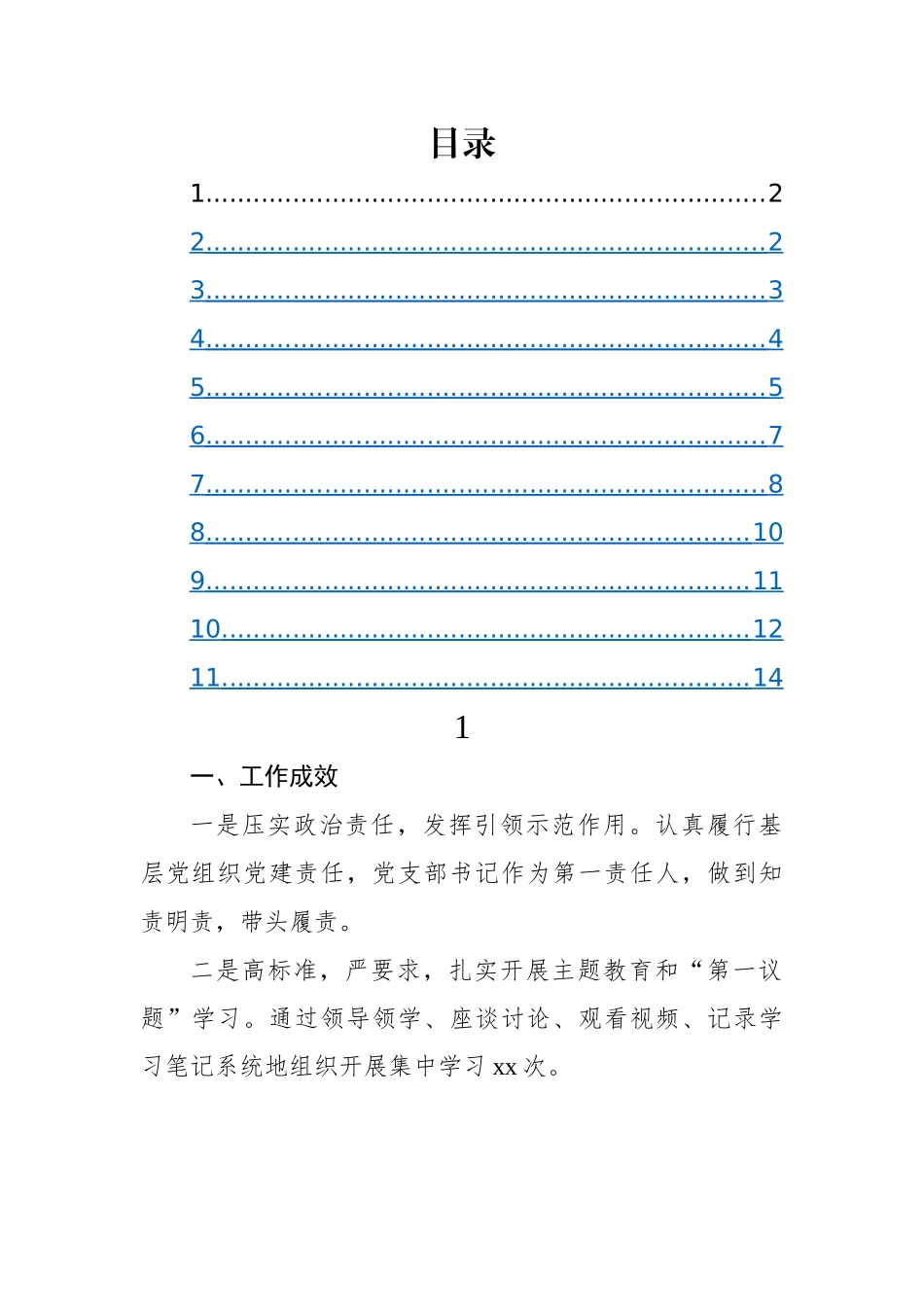 党支部书记2022年抓基层党建工作述职报告（11篇）.docx_第1页