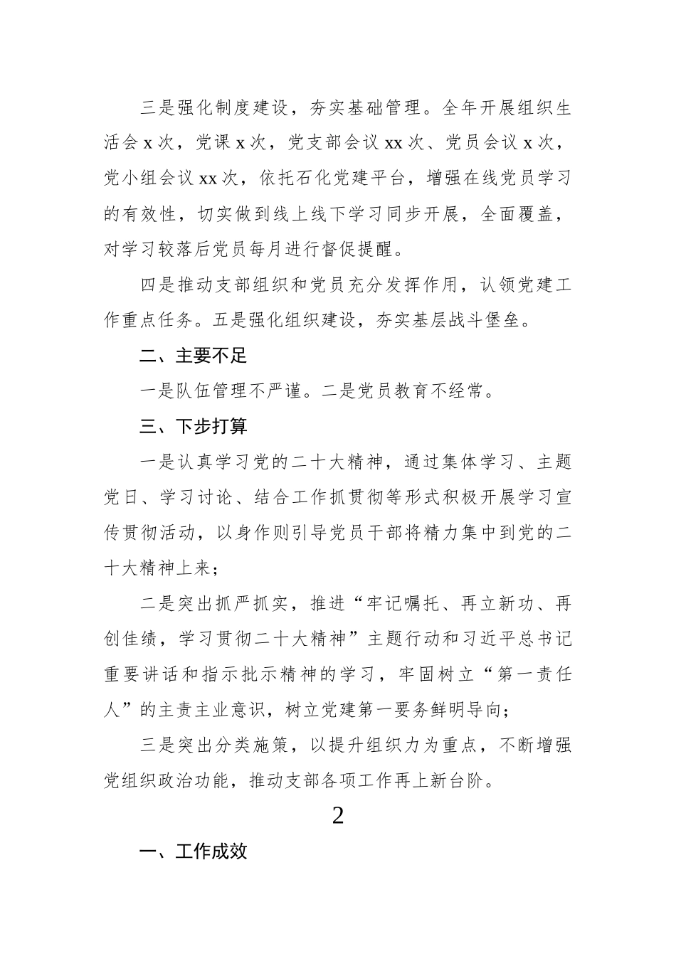 党支部书记2022年抓基层党建工作述职报告（11篇）.docx_第2页