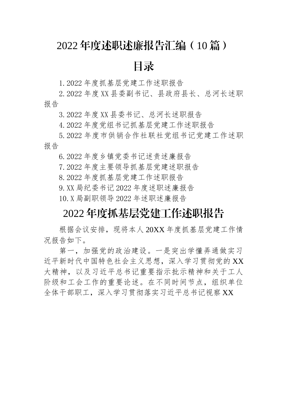 2022年度述职述廉报告汇编（10篇）.docx_第1页