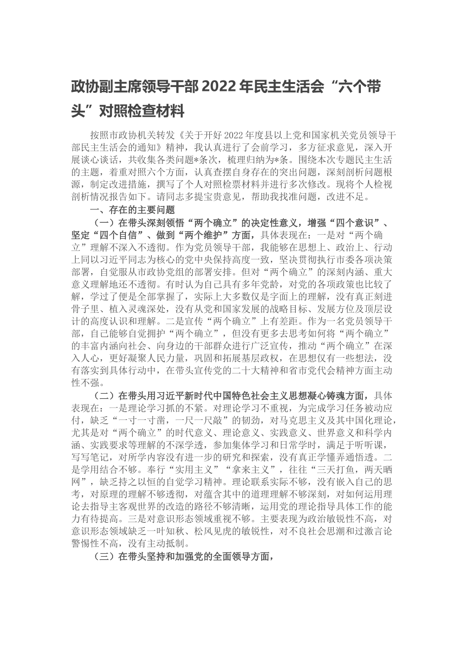 政协副主席领导干部2022年民主生活会.docx_第1页