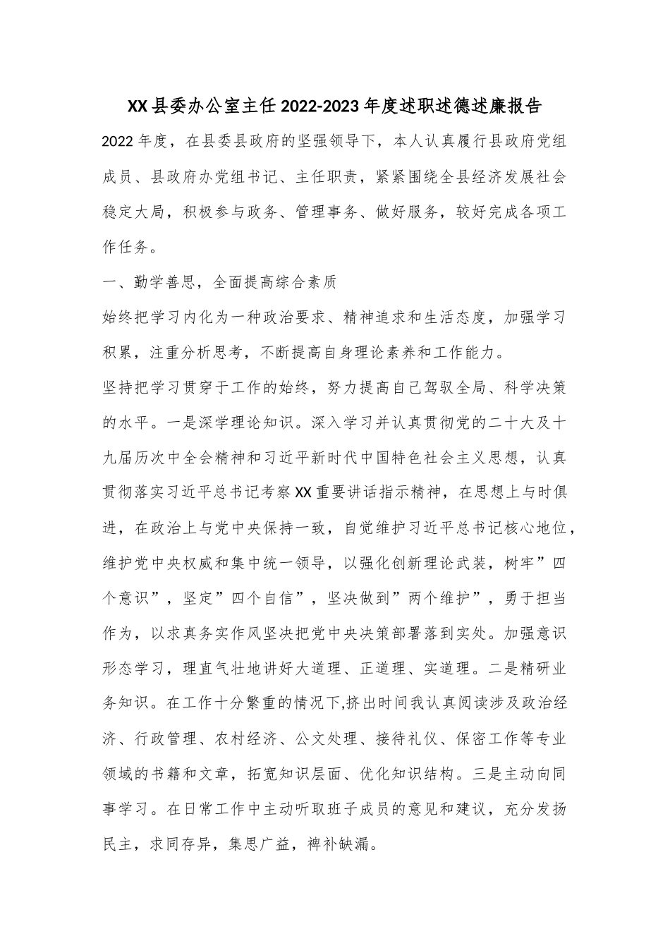 XX县委办公室主任2022-2023年度述职述德述廉报告.docx_第1页