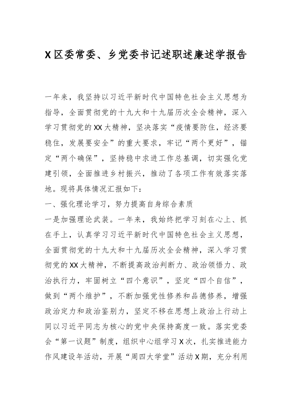 X区委常委、乡党委书记述职述廉述学报告.docx_第1页