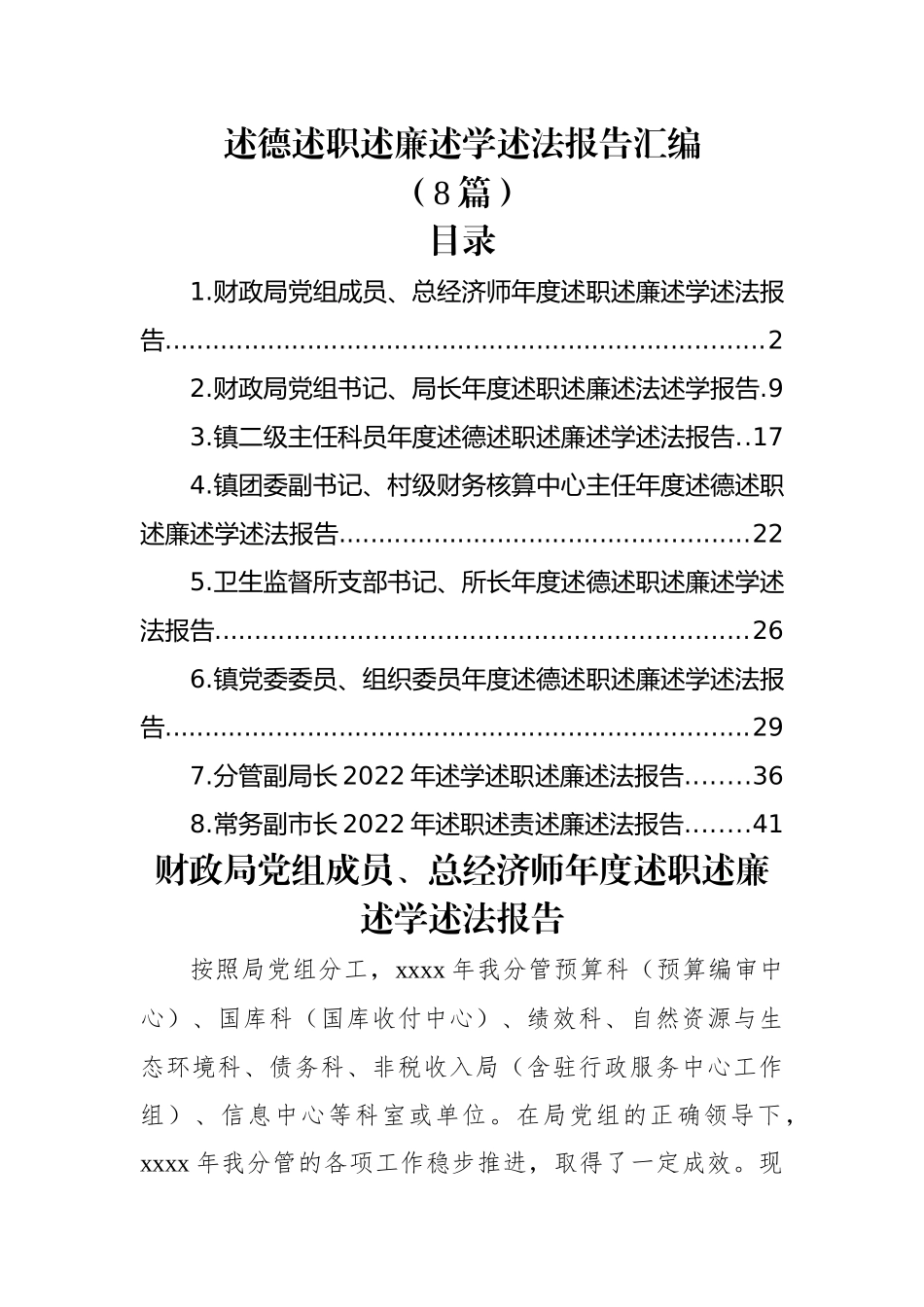 (8篇)述德述职述廉述学述法报告汇编.docx_第1页
