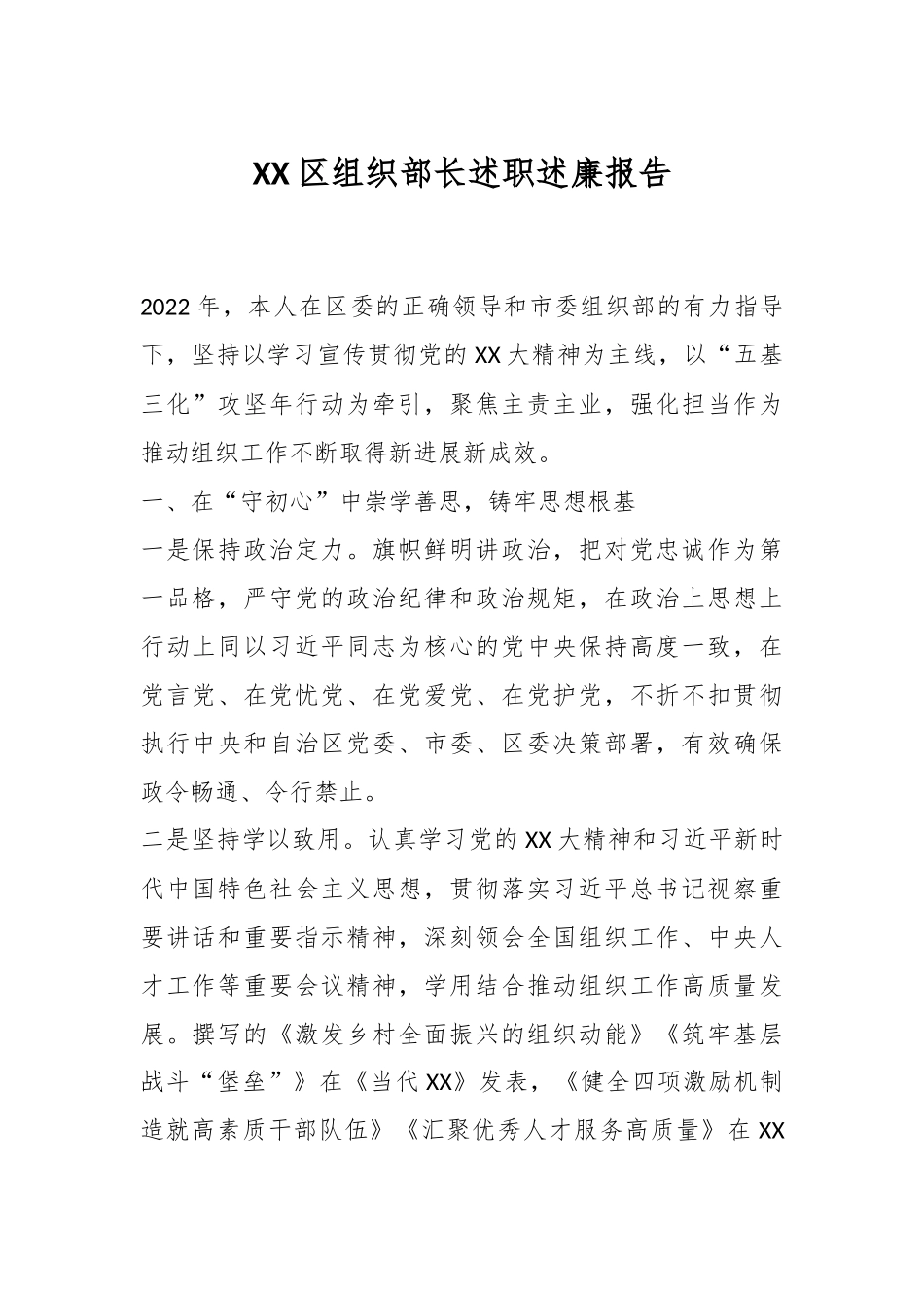 XX区组织部长述职述廉报告.docx_第1页