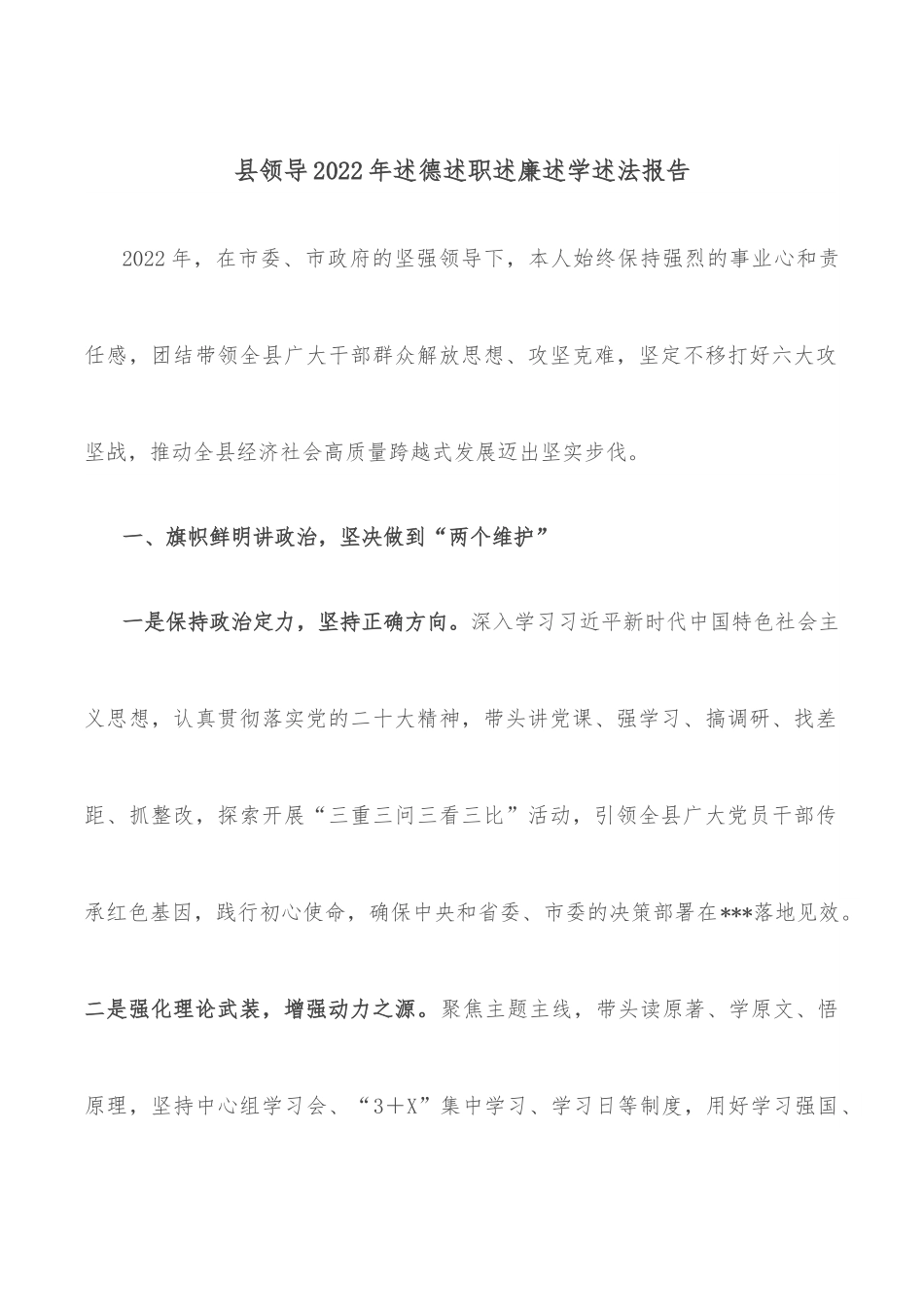 县领导2022年述德述职述廉述学述法报告.docx_第1页