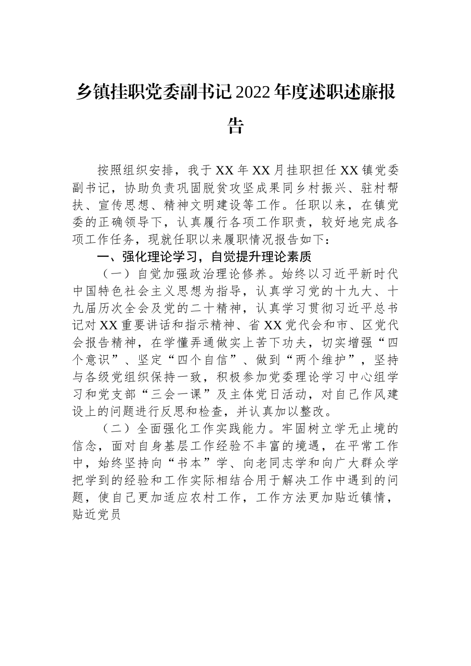乡镇挂职党委副书记2022年度述职述廉报告.docx_第1页