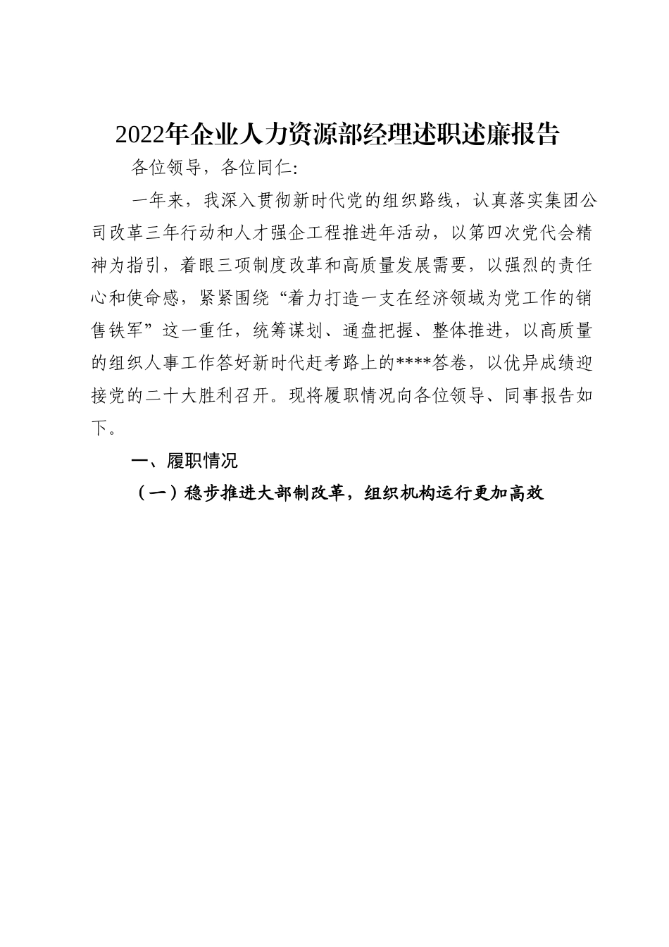 2022年企业人力资源部经理述职述廉报告.doc_第1页