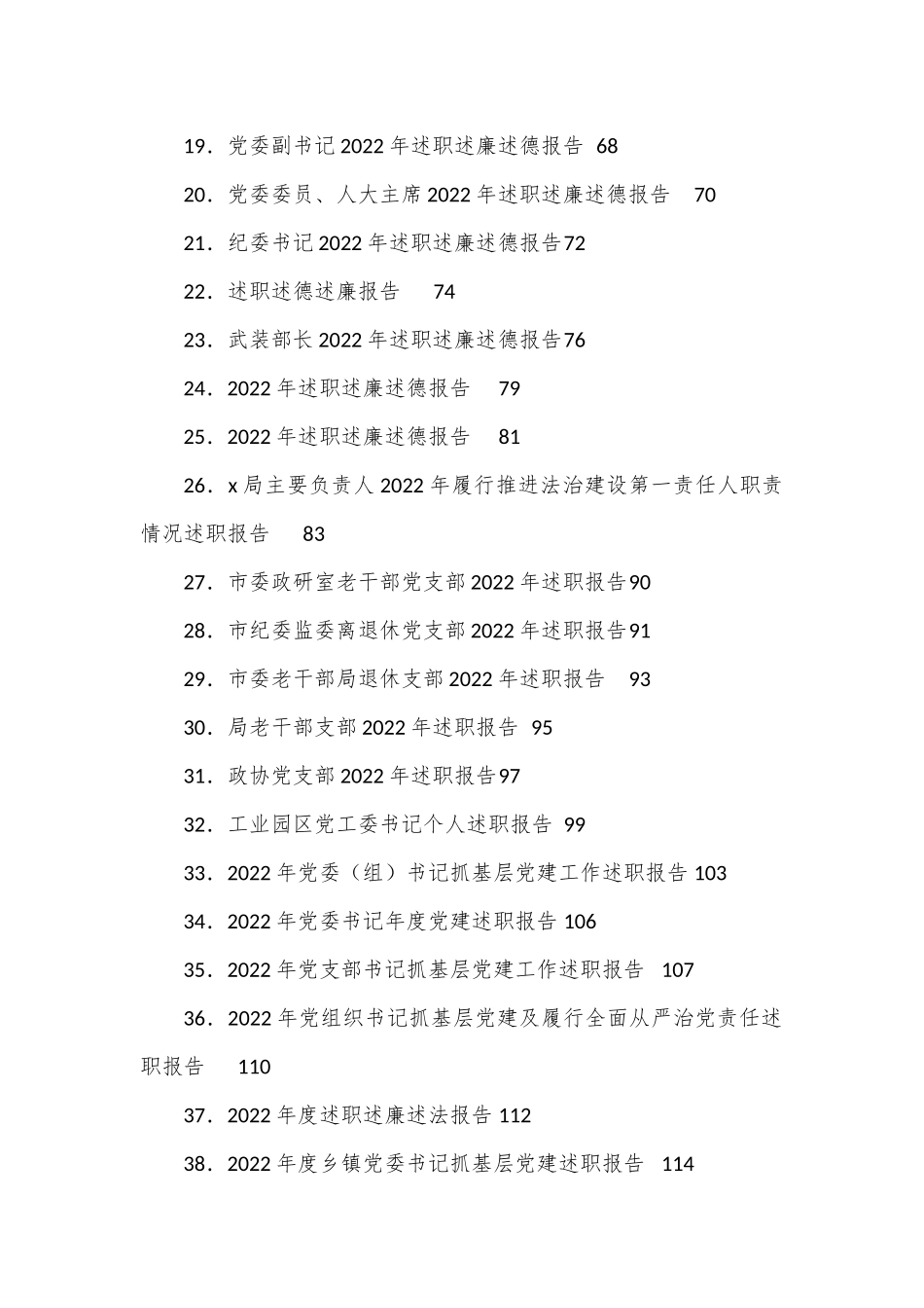 （86篇）各级各类领导干部述职述廉等报告汇编.docx_第2页