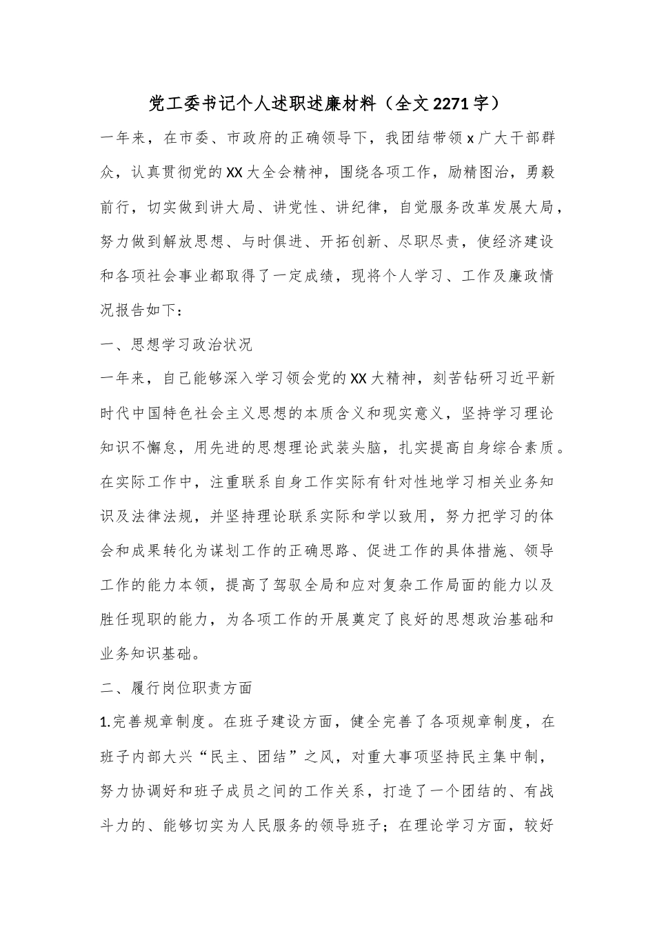党工委书记个人述职述廉材料（全文2271字）.docx_第1页