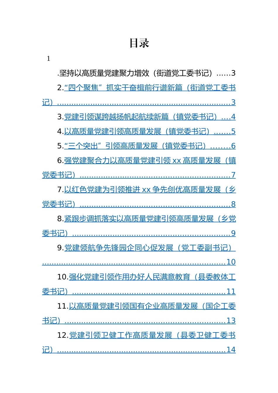 党（工）委书记2022年抓基层党建工作述职报告-12篇.docx_第1页