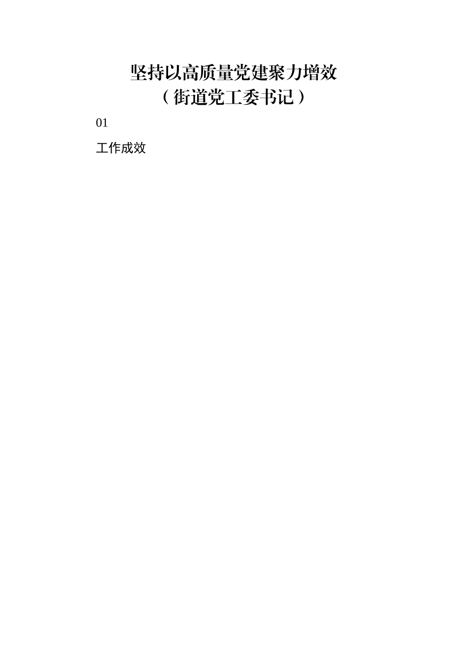 党（工）委书记2022年抓基层党建工作述职报告-12篇.docx_第2页