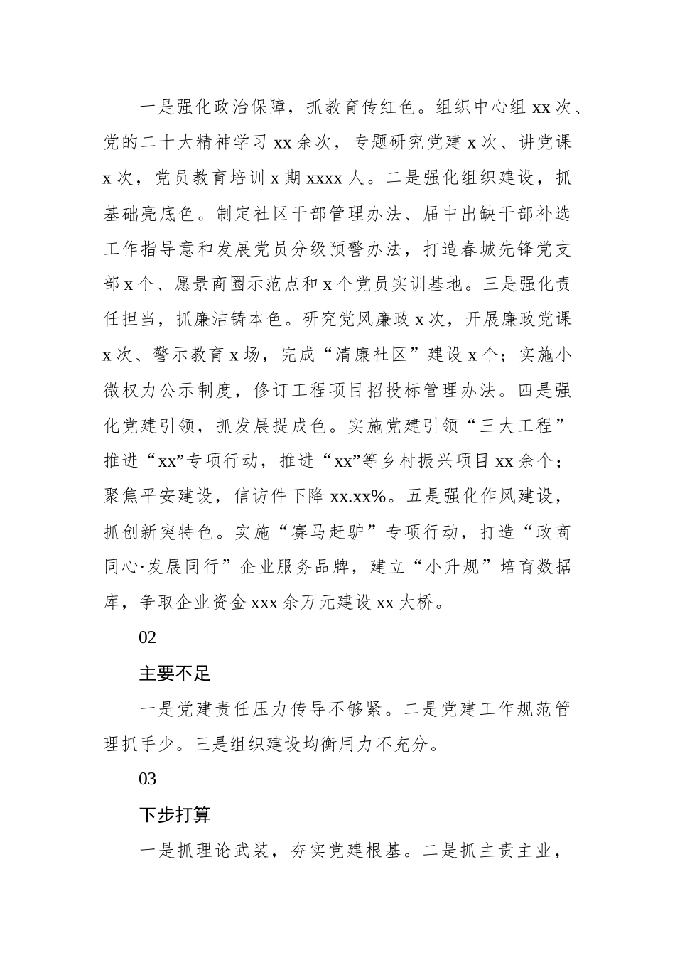 党（工）委书记2022年抓基层党建工作述职报告-12篇.docx_第3页