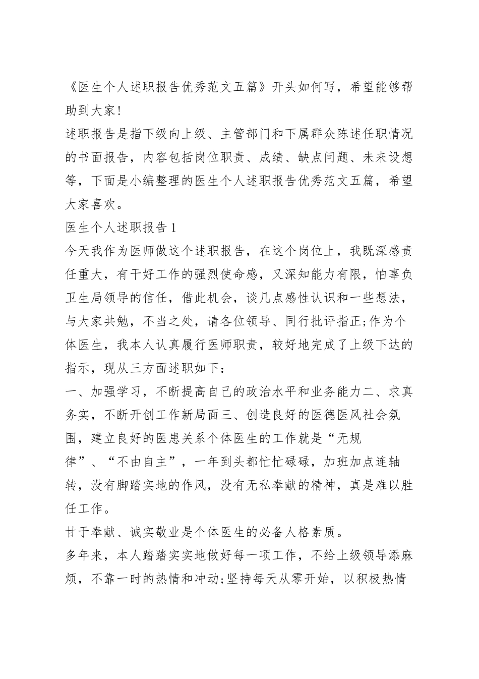 医生个人述职报告优秀范文五篇.docx_第2页