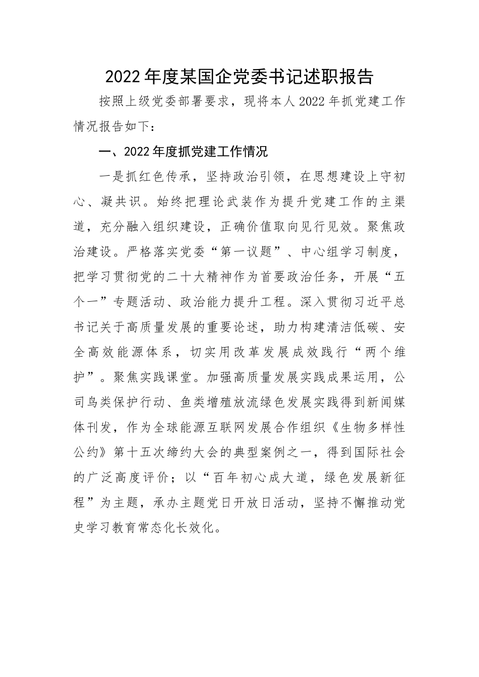 2022年度某国企党委书记述职报告.docx_第1页