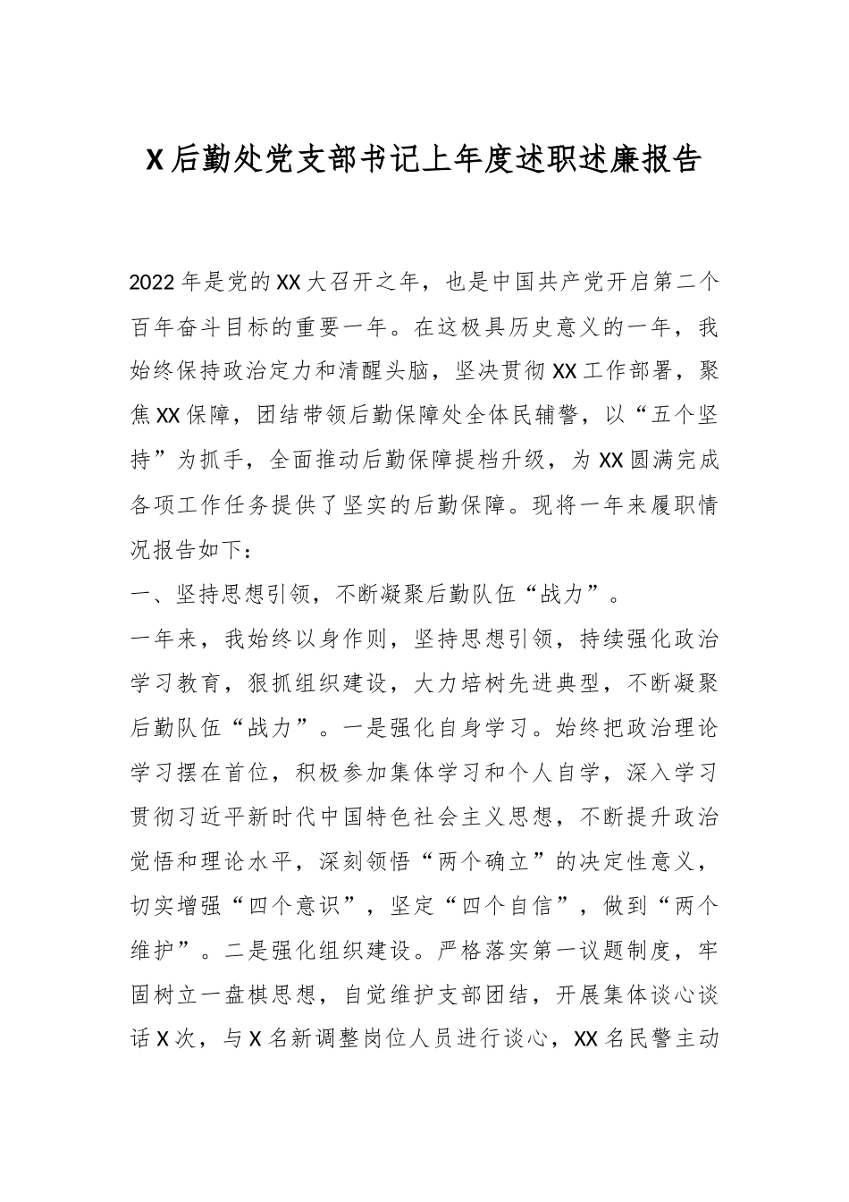 X后勤处党支部书记上年度述职述廉报告.docx_第1页
