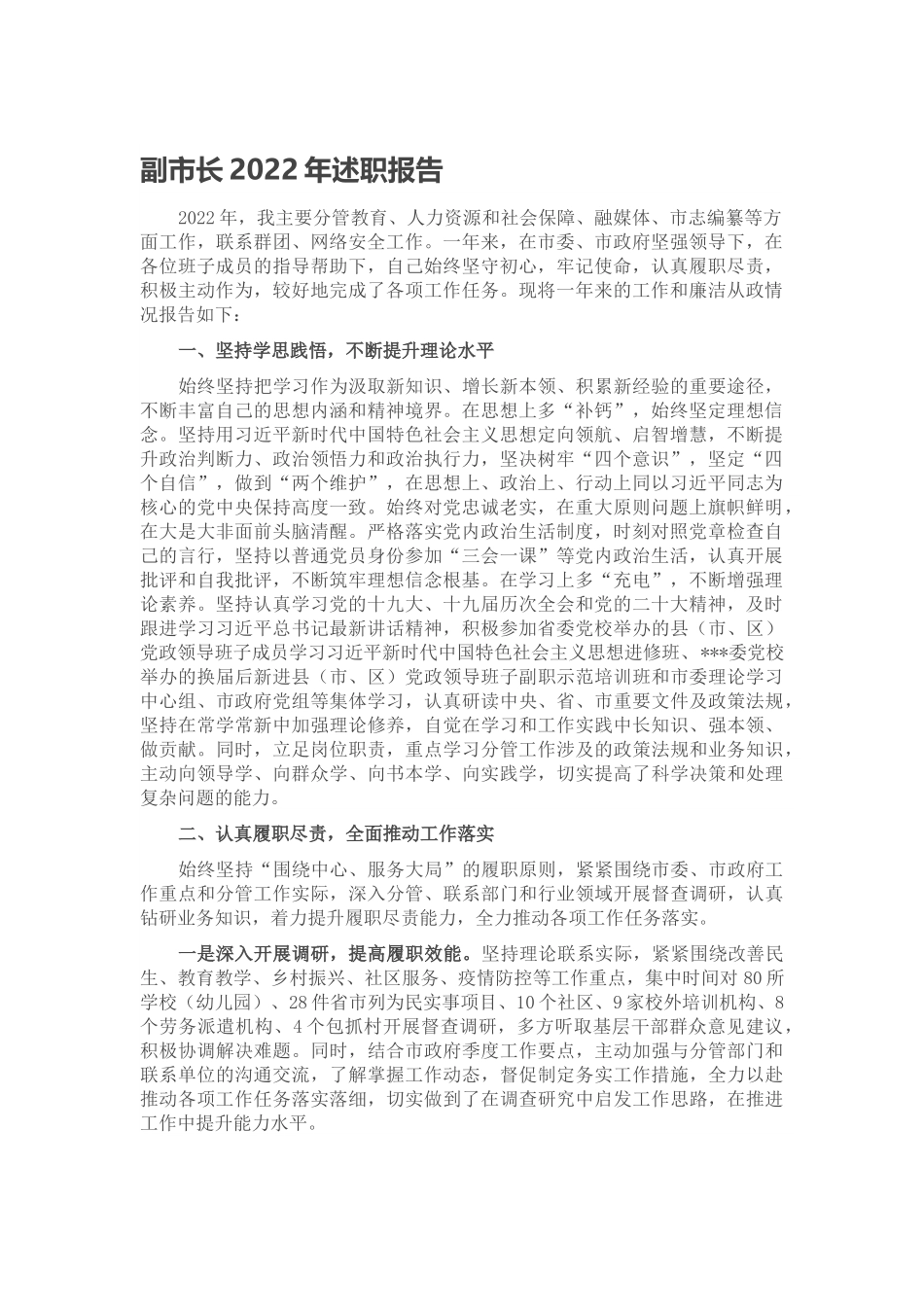 副市长2022年述职报告.docx_第1页