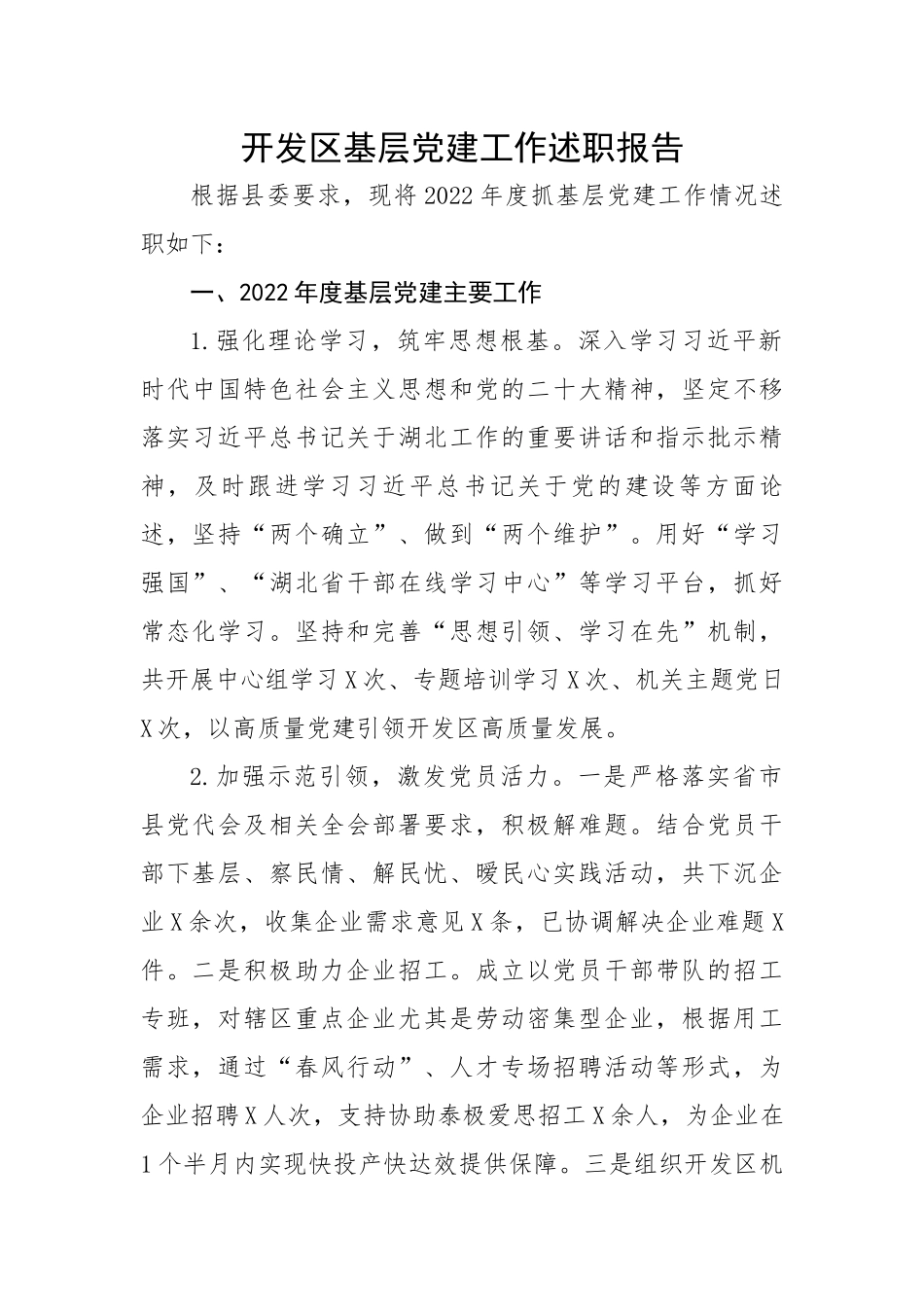 【述职报告】开发区基层党建工作述职报告.docx_第1页