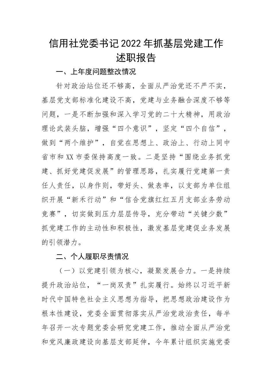 【述职报告】信用社党委书记2022年抓基层党建工作述职报告.docx_第1页