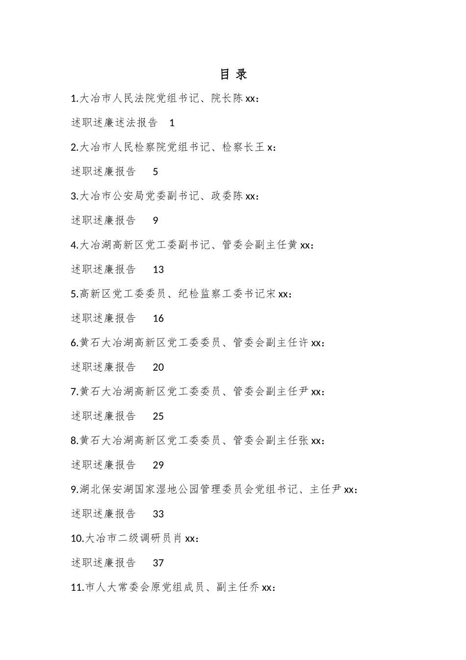 （15篇）2022年度大冶市其他在职县级干部、纪委副书记述职述廉报告汇编.docx_第1页