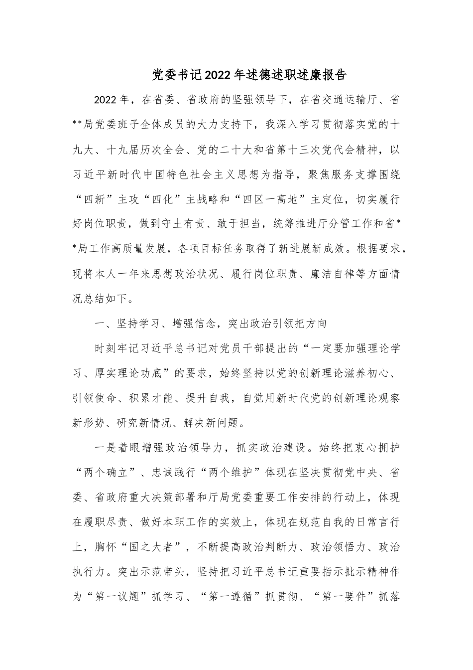 党委书记2022年述德述职述廉报告.docx_第1页