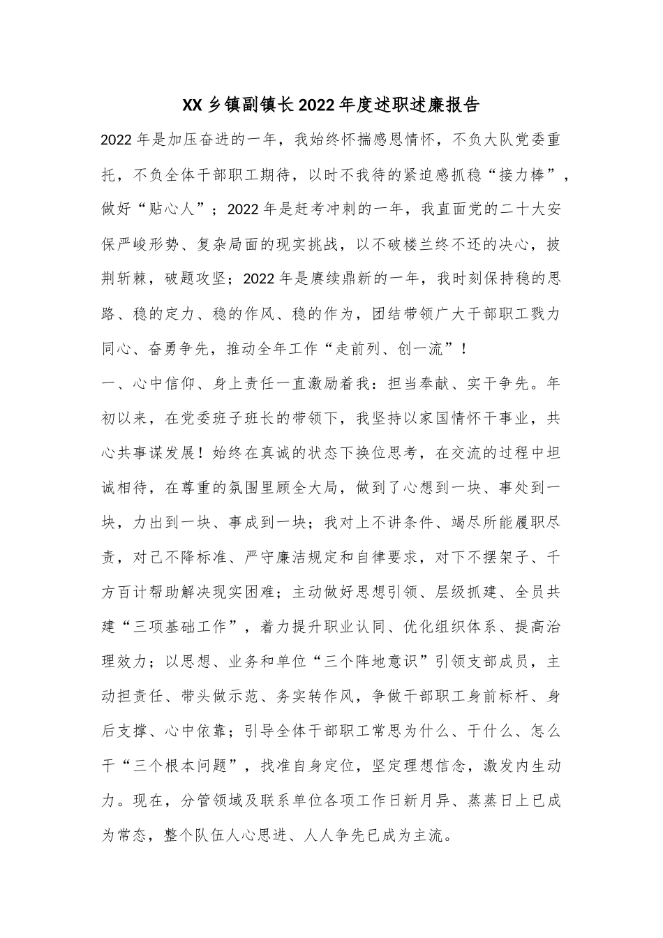 XX乡镇副镇长2022年度述职述廉报告(全文1453字）.docx_第1页