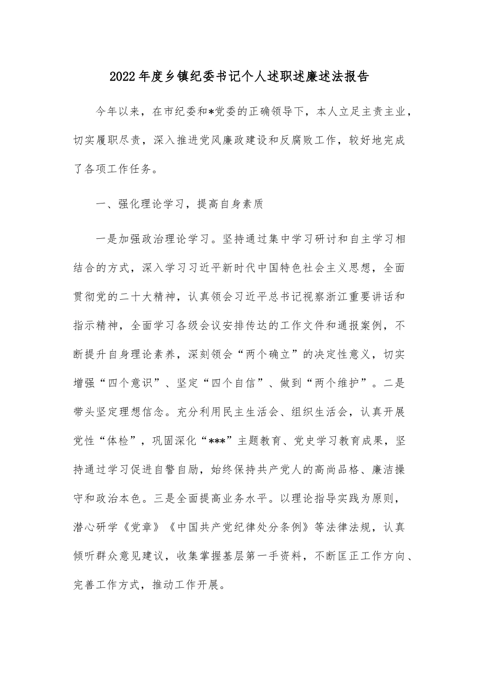 2022年度乡镇纪委书记个人述职述廉述法报告.docx_第1页