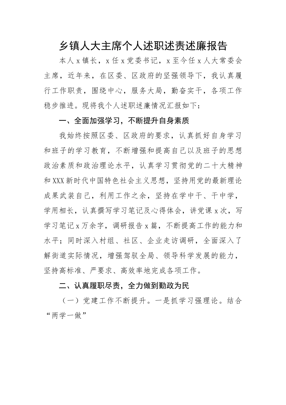 乡镇人大主席个人述职述责述廉报告.docx_第1页