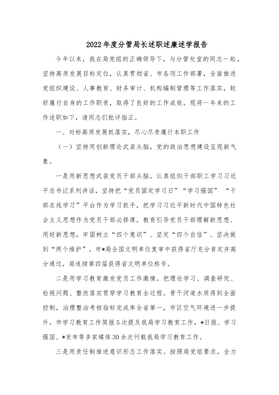 2022年度分管局长述职述廉述学报告.docx_第1页